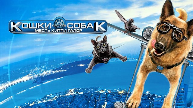 Кошки против собак: Месть Китти Галор | Cats & Dogs: The Revenge of Kitty Galore (2010)