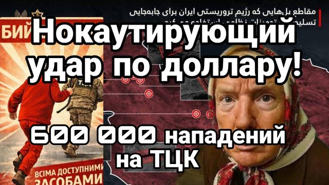 ИРАН НАНЕС НОКАУТИРУЮЩИЙ УДАР ПО ДОЛЛАРУ! 600 000 НАПАДЕНИЙ НА ТЦК