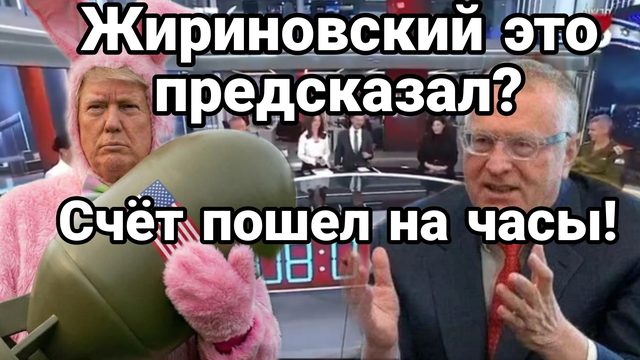 СЧЕТ ПОШЕЛ НА ЧАСЫ!! ЖИРИНОВСКИЙ ЭТО ПРЕДСКАЗЫВАЛ