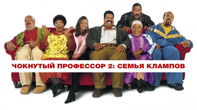 Чокнутый профессор 2 | Nutty Professor II: The Klumps (2000)