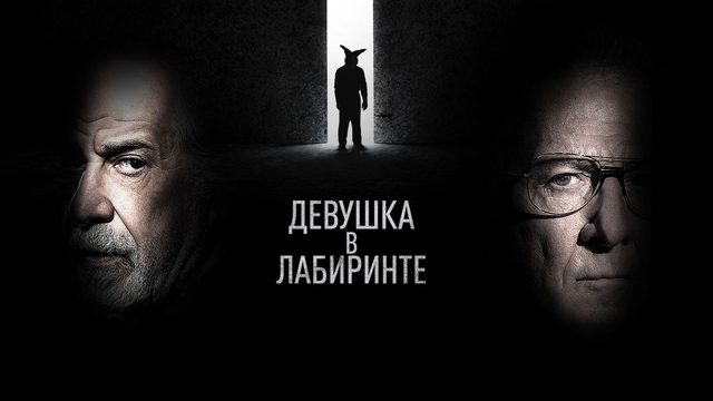 Девушка в лабиринте | L'uomo del labirinto (2019)