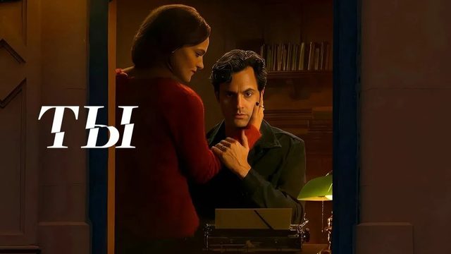 Сериал Ты - 2 сезон 10 серия (2018) / You