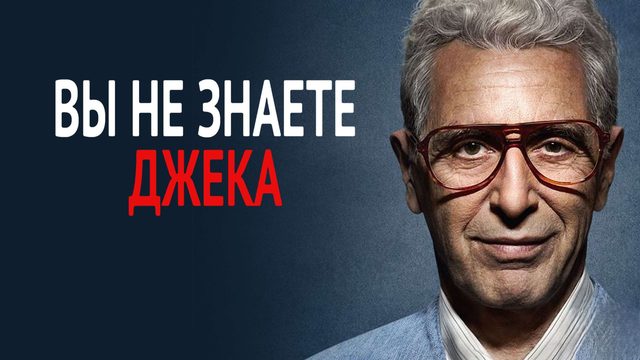 Ты не знаешь Джека | You Don't Know Jack (2010)