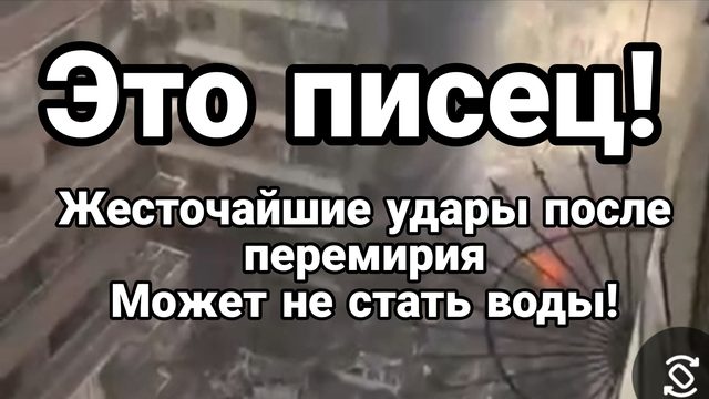 ЭТО ПИСЕЦ! ЖЕСТОЧАЙШИЕ УДАРЫ ПОСЛЕ ПЕРЕМИРИЕ