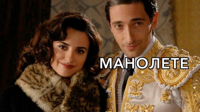 Манолете | Manolete (2007)