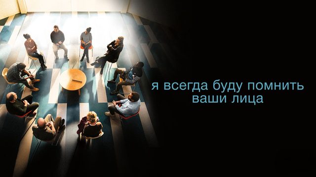 Я всегда буду видеть ваши лица | Je verrai toujours vos visages (2023)