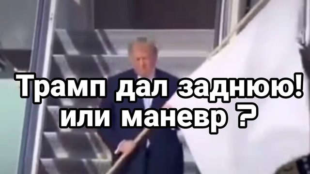 ТРАМП ДАЛ ЗАДНЮЮ ?