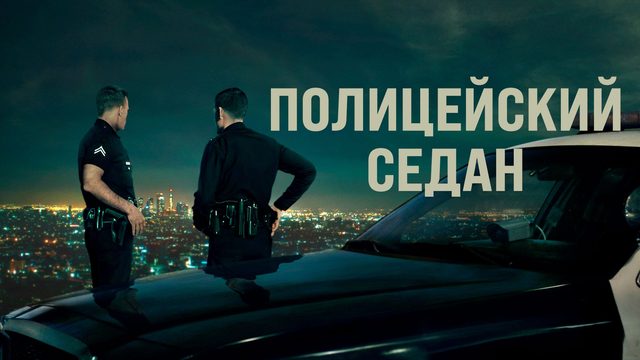 Полицейский седан | Crown Vic (2019)