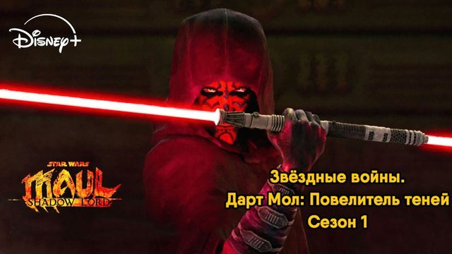 Дарт Мол: Повелитель теней - сезон 1 серия 2 (мультсериал, 2026) Star Wars: Maul