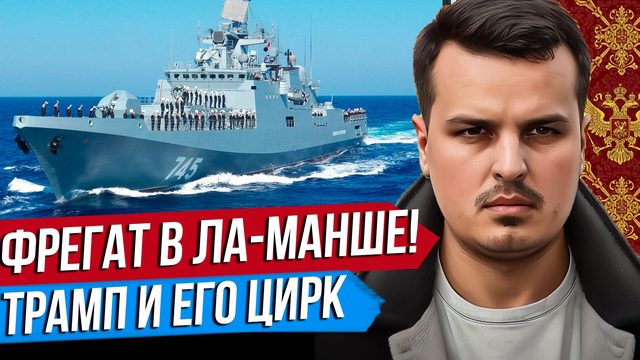 РУССКИЙ ФРЕГАТ В ЛА-МАНШЕ. ТРАМП И ЕГО ЦИРК. ВИЦЕ-ПРЕЗИДЕНТ США ПРО УКРАИНУ.