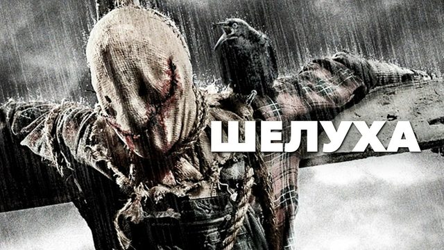 Шелуха | Husk (2011)