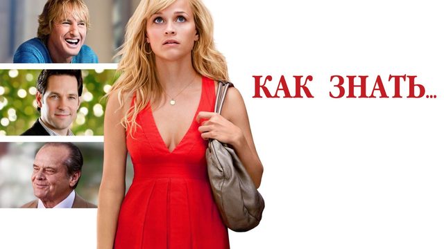 Как знать... | How Do You Know? (2011)