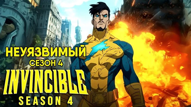 Неуязвимый - сезон 4 серия 6 (2026) Непобедимый / Invincible