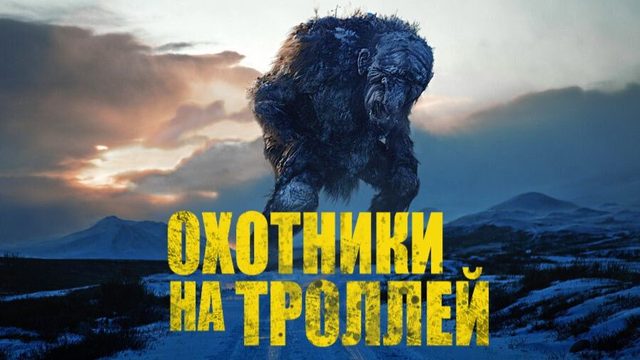 Охотники на троллей | Trolljegeren (2010)