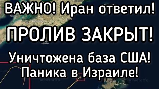 Иран жёстко ответил США и Израилю за нарушенное перемирие. Тысячи погибших. Разрушена база США
