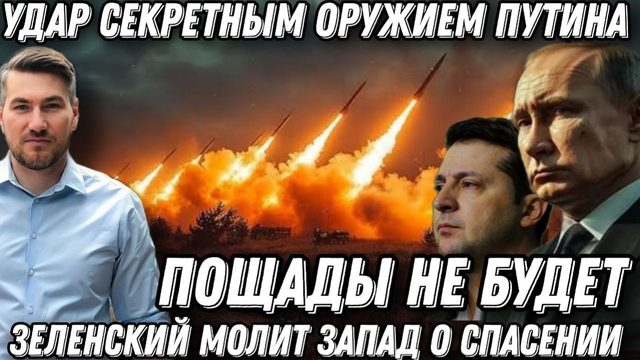 Секретное оружие Путина. Удар «Орешником». Киев в панике. Зеленский  молит Запад о спасении