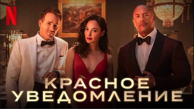 Красное уведомление (2021) / Red Notice