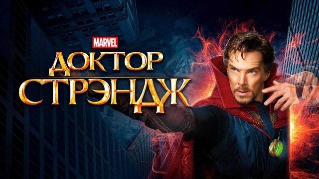 Доктор Стрэндж (2016) / Doctor Strange