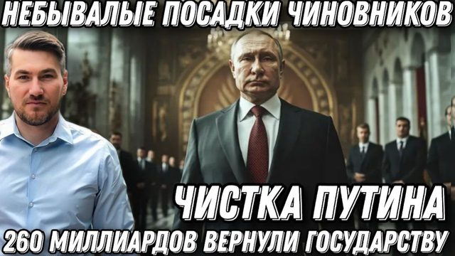 Небывалые «посадки» чиновников. Путин проводит чистку. Массовые аресты. Миллионы наличными