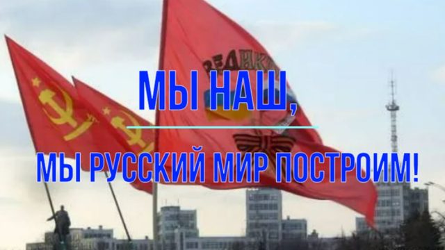 Мы наш, мы Русский Мир построим!..
