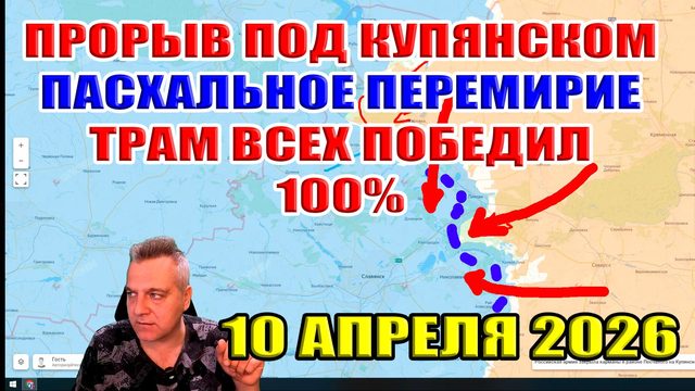 Прорыв под Купянском! Пасхальное перемирие... Трамп всех победил 100%