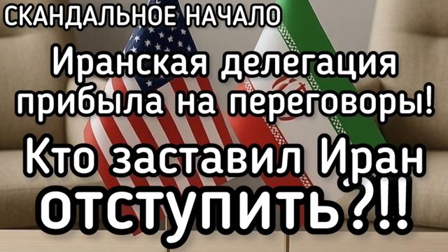 Скандал! Иран уступил - делегация из Тегерана прибыла на переговоры. Кто и как надавил на Иран?!!