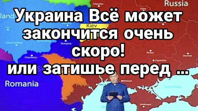 УКРАИНА ЗАТИШЬЕ ПЕРЕД БУРЕЙ ИЛИ?