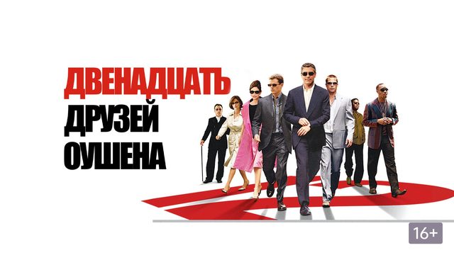 Двенадцать друзей Оушена (2004) / Ocean's Twelve