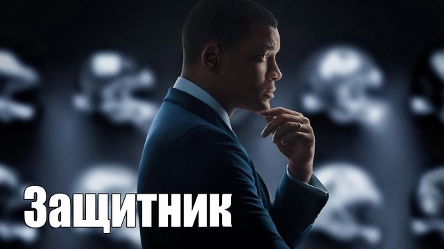 Защитник (2015) / Concussion