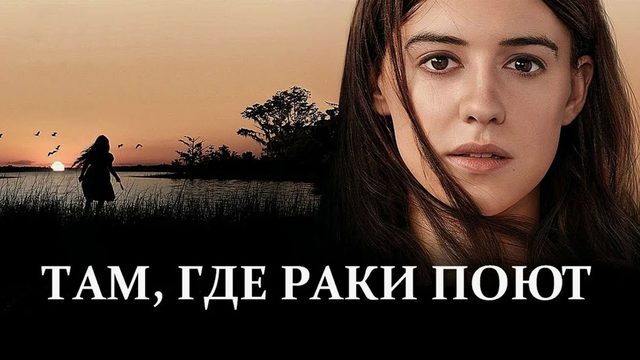 Там, где раки поют (2022) / Where the Crawdads Sing