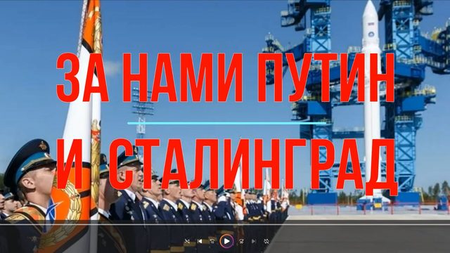 За нами Путин и Сталинград!