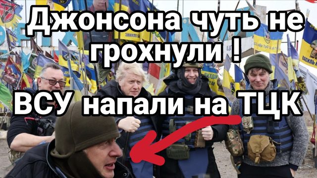 ДЖОНСОНА ЧУТЬ НЕ ГРОХНУЛИ НА УКРАИНЕ ВСУ НАПАЛИ НА ТЦК