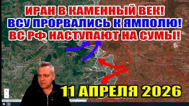 Иран в каменный век! ВСУ прорвались к Ямполю! ВС РФ наступают на Сумы! 11 апреля 2026