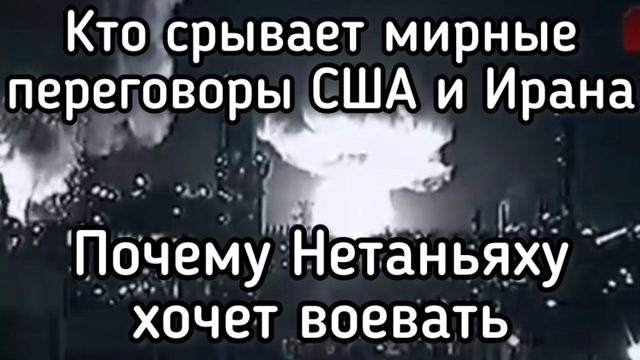Когда начнется ядерная война? Кто срывает мирные переговоры между США и Ираном. Почему - Нетаньяху