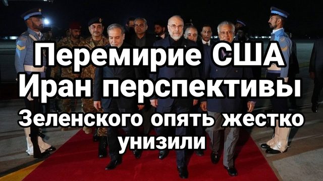 ПЕРЕМИРИЕ США ИРАН ПЕРСПЕКТИВЫ ЗЕЛЕНСКОГО ОПЯТЬ ЖЕСТКО УНИЗИЛИ!