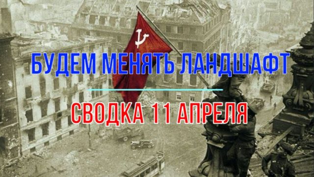 Пора менять ландшафт, сводка 11 апреля