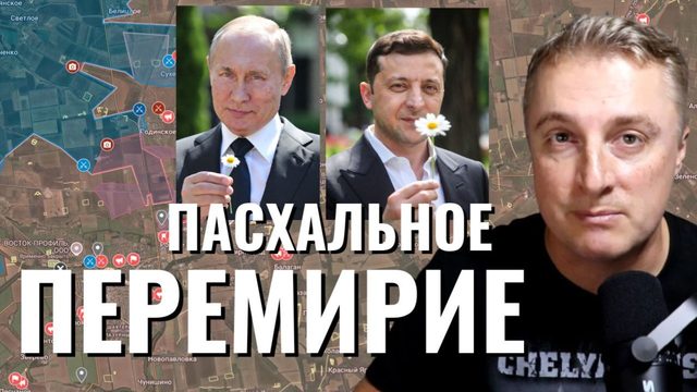 Украинский фронт - пасхальное перемирие. Переговоры США и Ирана. 11.04.26