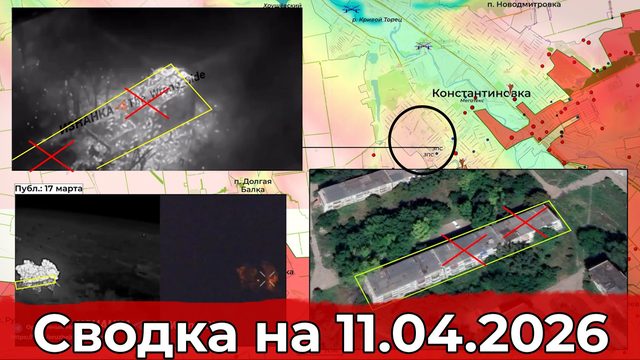 Обстановка на Константиновском направлении и в районе Новопавловки. Сводка на 11.04.2026 г.
