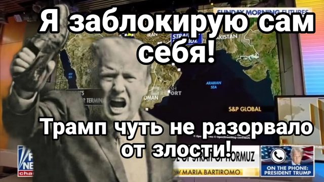 ТРАМП САМ НАЧАЛ БЛОКИРОВАТЬ ОРМУЗСКИЙ ПРОЛИВ