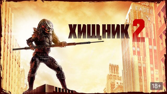 Хищник 2 (1990) / Predator 2