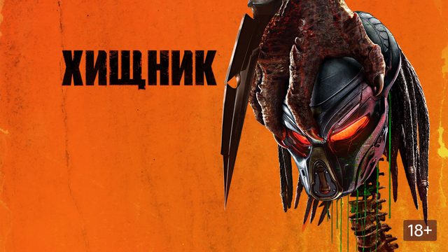Хищник (2018) / The Predator