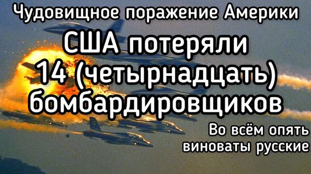 Чёрный день ВВС США. Американцы потеряли 14 тяжелых бомбардировщиков. Во всём опять виноваты русские