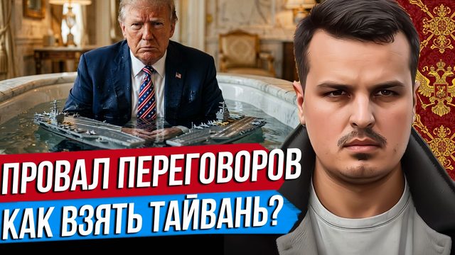 ПРОВАЛ ПЕРЕГОВОРОВ ПО ИРАНУ. ТРАМП В ТУПИКЕ. ТАЙВАНЬ, ВЕНГРИЯ, ДАНИЯ.