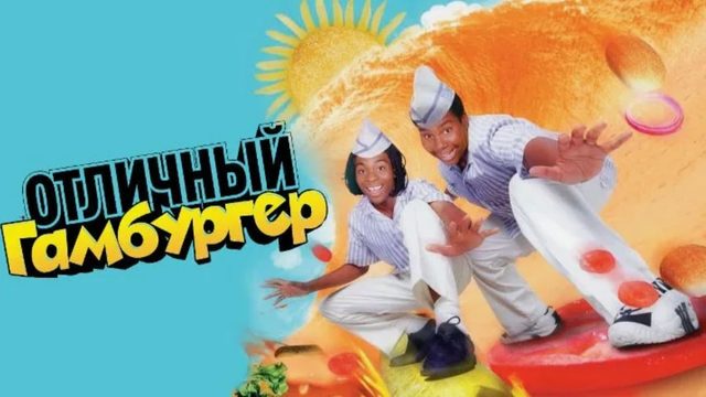 Отличный гамбургер (1997) / Веселый бутерброд / Good Burger