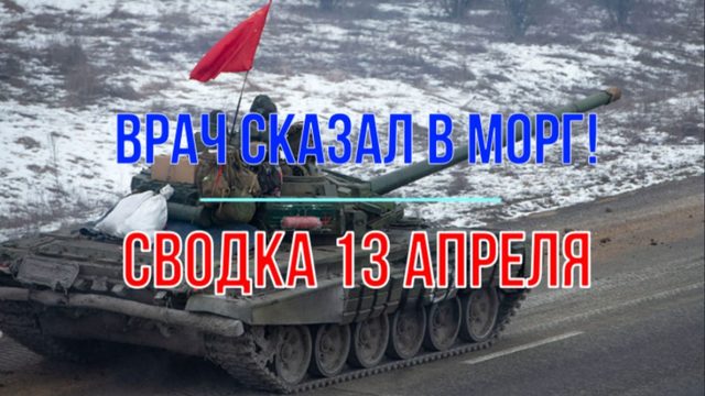 Врач сказал в морг! Сводка 13 апреля