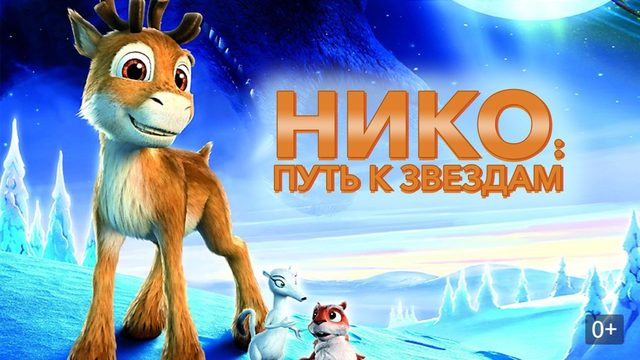 Нико: Путь к звездам (2008) / Niko - lentäjän poika
