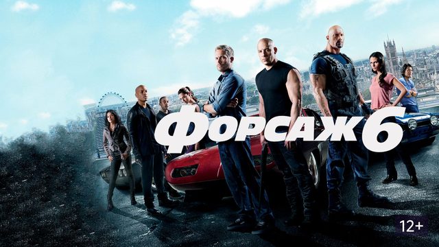 Форсаж 6 (2013) / Furious 6