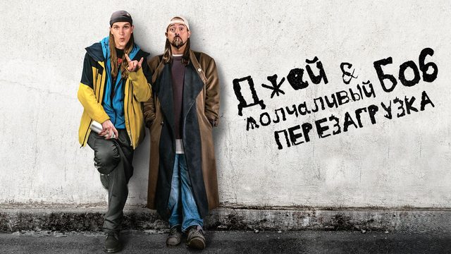 Джей и молчаливый Боб: Перезагрузка | Jay and Silent Bob Reboot (2019)