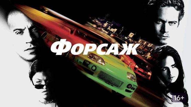Форсаж (2001) / The Fast and the Furious