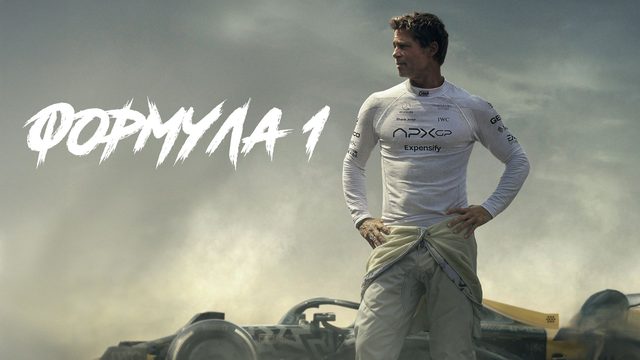 F1 | F1 (2025)